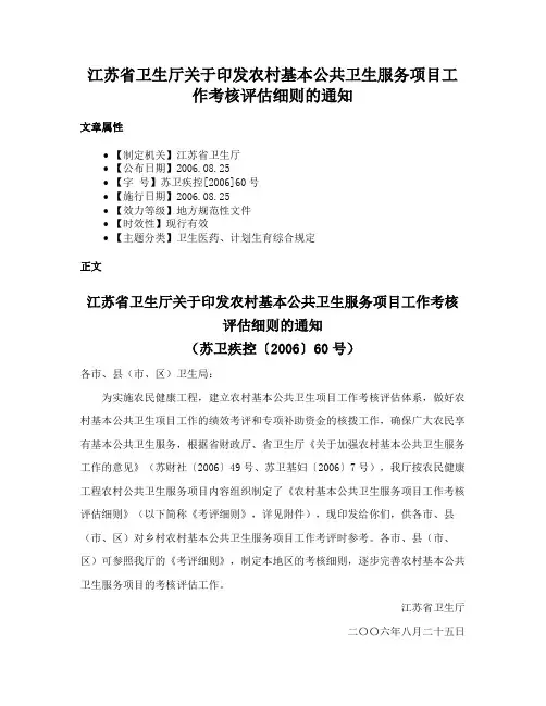 江苏省卫生厅关于印发农村基本公共卫生服务项目工作考核评估细则的通知
