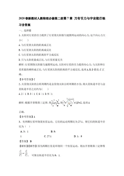 2020春新教材人教物理必修第二册第7章 万有引力和宇宙航行练习含答案