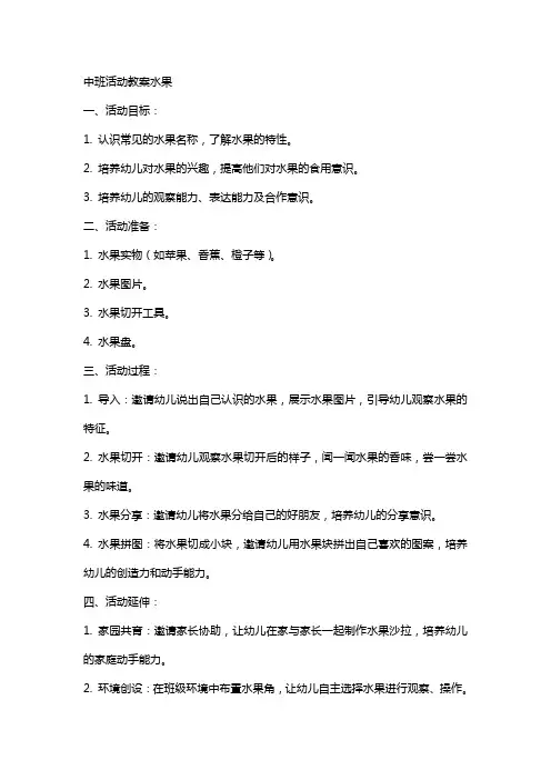 中班活动教案水果