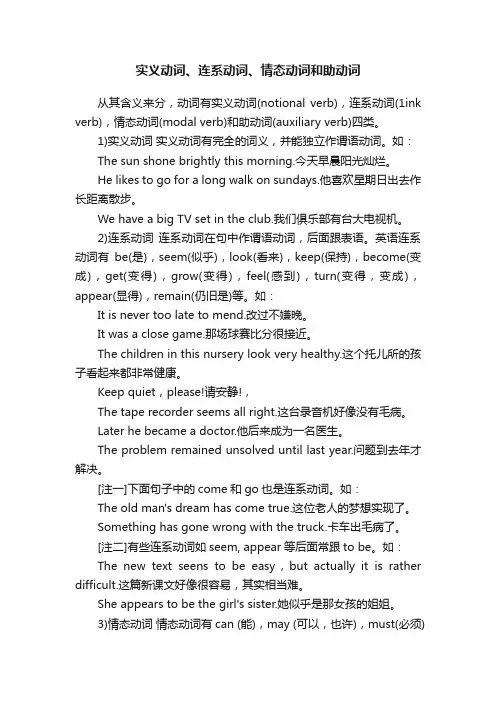 实义动词、连系动词、情态动词和助动词