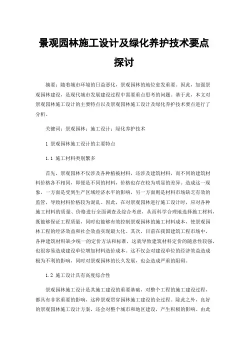 景观园林施工设计及绿化养护技术要点探讨