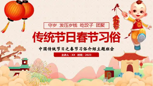 中国传统节日之春节习俗介绍主题班会PPT课件