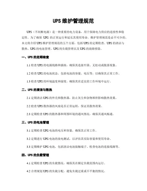 UPS维护管理规范