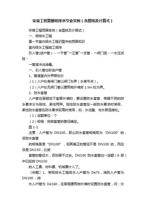 安装工程算量给排水专业实例（含图纸及计算式）