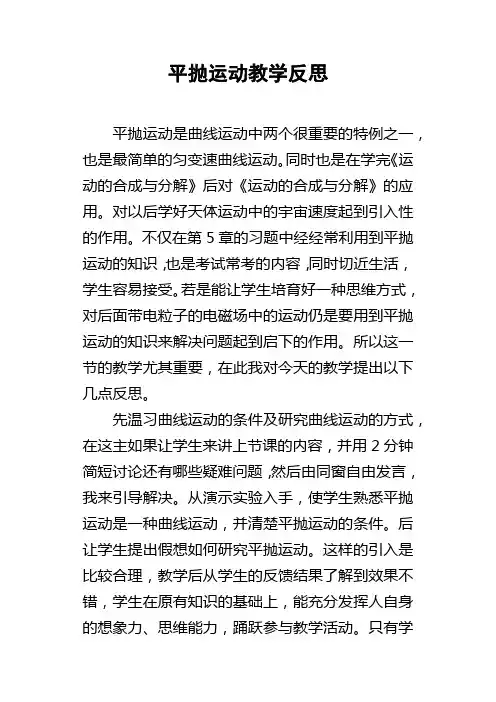 平抛运动教学反思