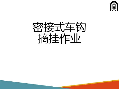 城市轨道交通管理之机车车辆