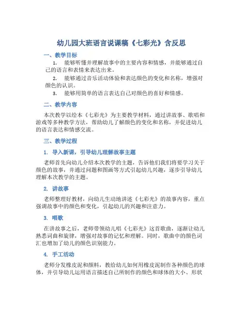 幼儿园大班语言说课稿《七彩光》含反思