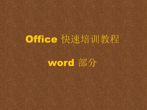 最新word文档培训教程PPT名师资料合集