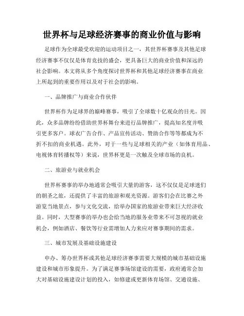 世界杯与足球经济赛事的商业价值与影响