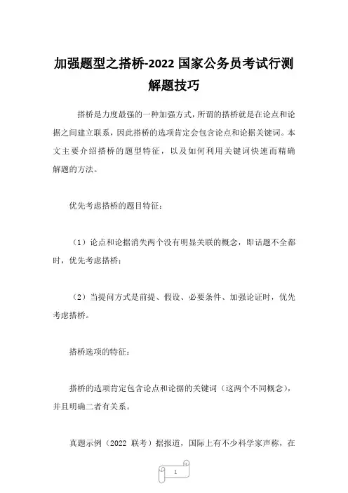 2023年加强题型之搭桥-国家公务员考试行测解题技巧