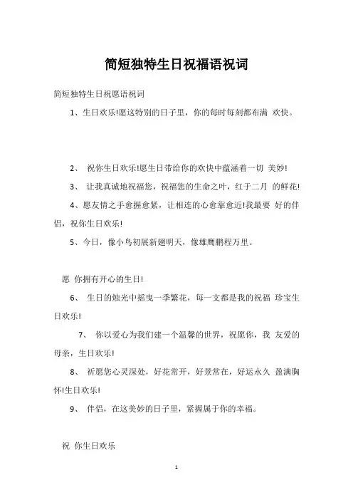 简短独特生日祝福语祝词