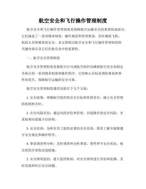航空安全和飞行操作管理制度
