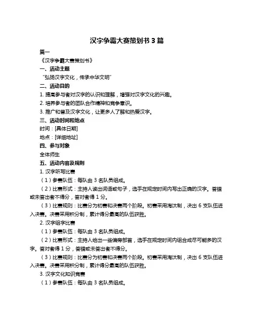 汉字争霸大赛策划书3篇