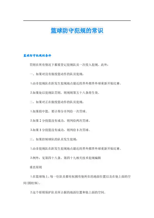 篮球防守犯规的常识