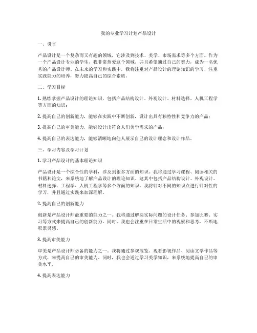 我的专业学习计划产品设计