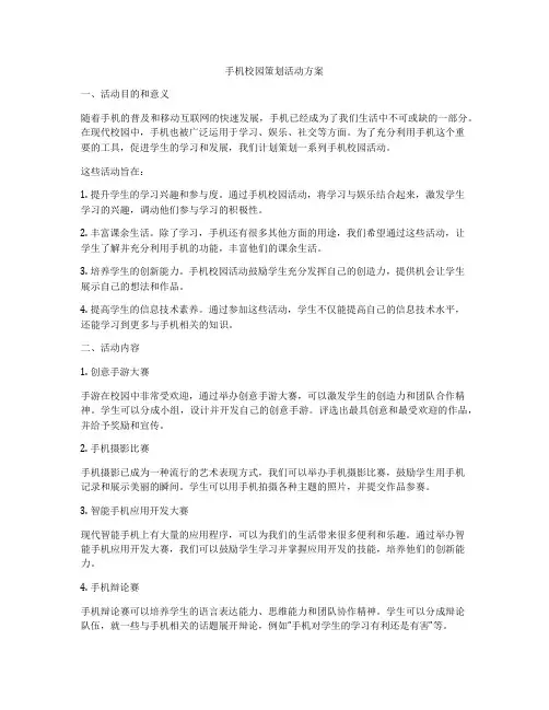 手机校园策划活动方案