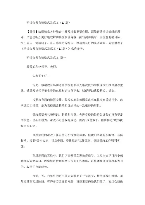 研讨会发言稿格式及范文-多篇