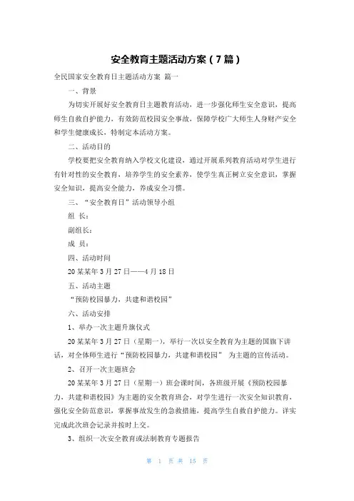 安全教育主题活动方案(7篇)