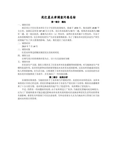 赴红星水库调查问卷总结