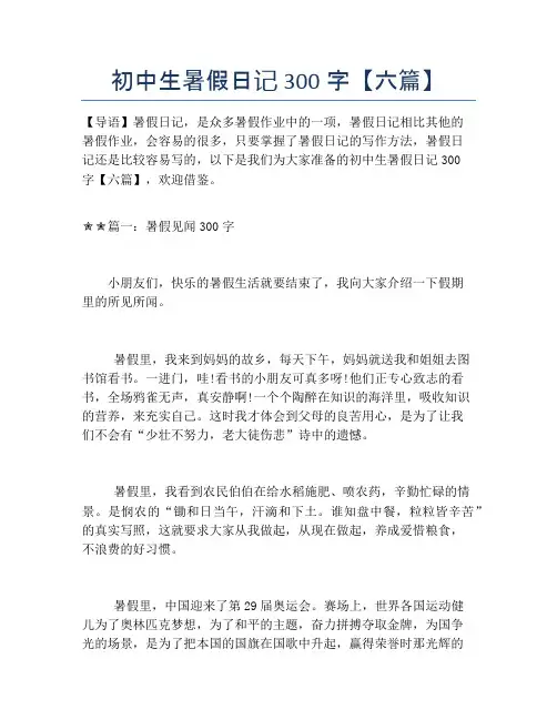 初中生暑假日记300字【六篇】