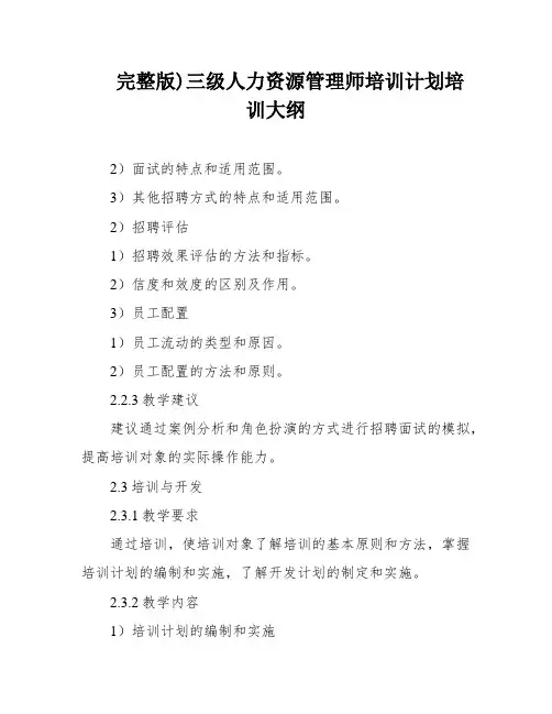 完整版)三级人力资源管理师培训计划培训大纲