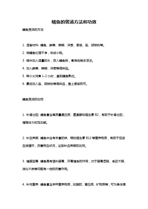 鳝鱼的煲汤方法和功效