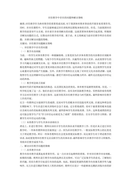 田径教学中存在的问题和解决策略 