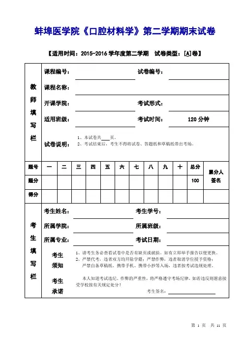 2015-2016学年度蚌埠医学院《口腔材料学》第二学期期末试卷A卷(含答案)