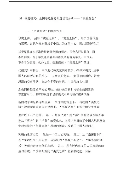 38真题研究：全国卷选择题命题语言分析“夷夏观念”.docx
