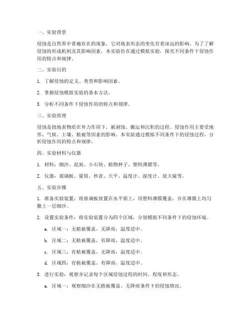 探索侵蚀的实验实验报告
