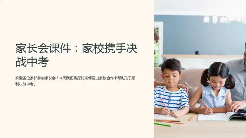 家长会课件：家校携手决战中考