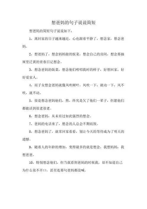 想爸妈的句子说说简短