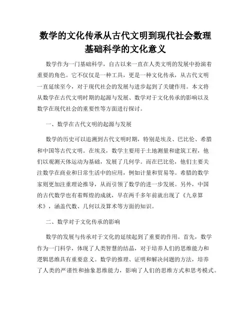 数学的文化传承从古代文明到现代社会数理基础科学的文化意义
