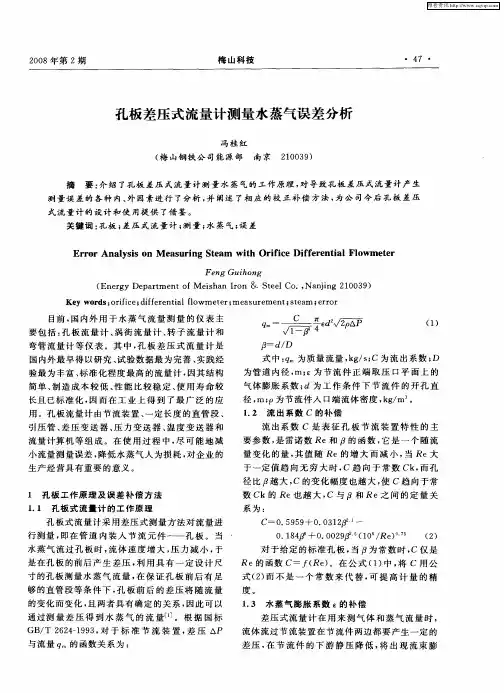 孔板差压式流量计测量水蒸气误差分析