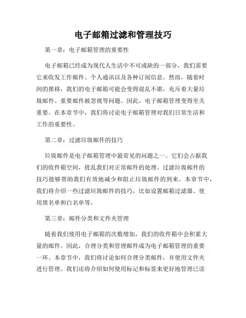 电子邮箱过滤和管理技巧