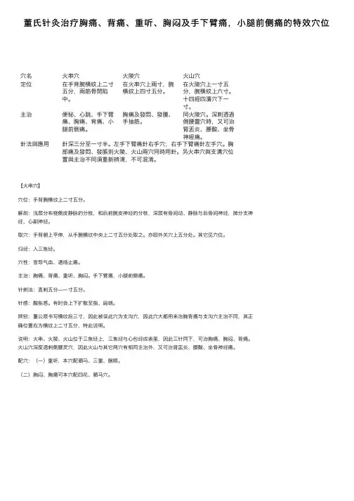 董氏针灸治疗胸痛、背痛、重听、胸闷及手下臂痛，小腿前侧痛的特效穴位