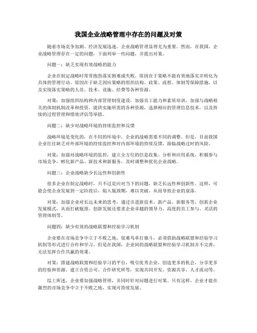 我国企业战略管理中存在的问题及对策