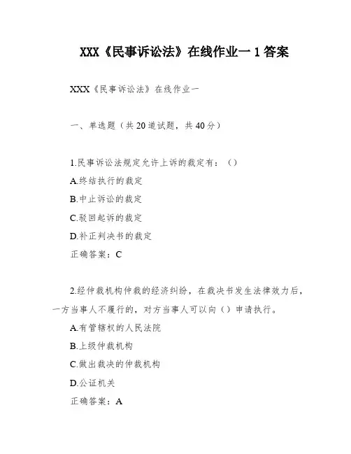XXX《民事诉讼法》在线作业一1答案