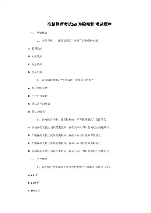 准精算师考试(a5寿险精算)考试题库