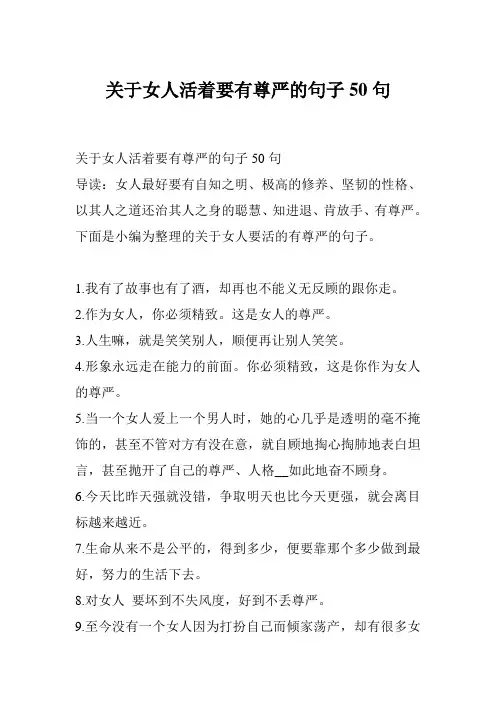关于女人活着要有尊严的句子50句