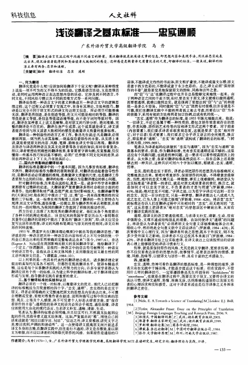 浅谈翻译之基本标准--忠实通顺