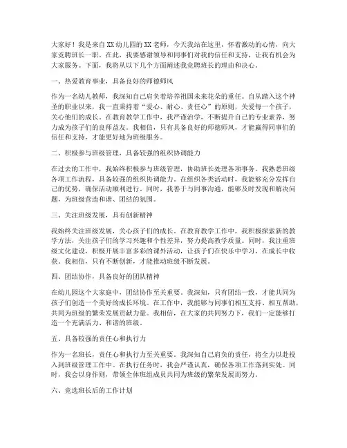 幼儿教师竞聘班长演讲稿