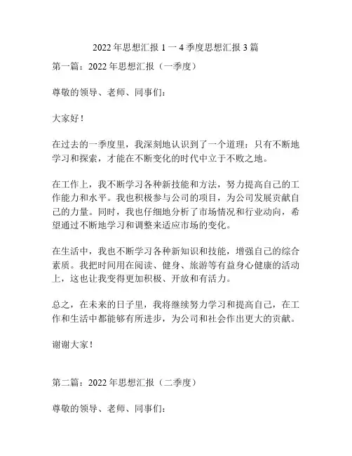 2022年思想汇报1一4季度思想汇报3篇