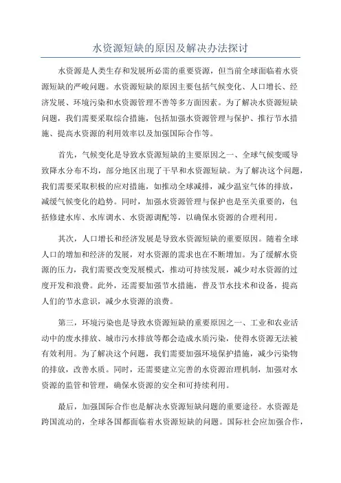 水资源短缺的原因及解决办法探讨