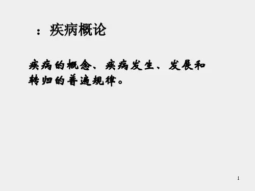 病理学疾病概论ppt演示课件