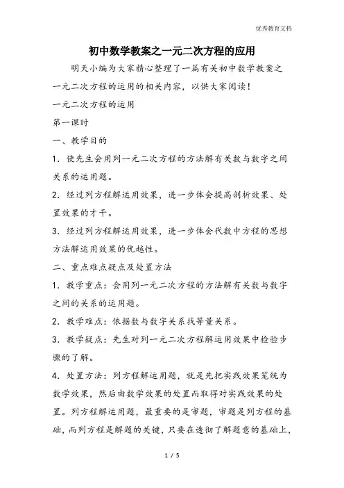 初中数学教案之一元二次方程的应用