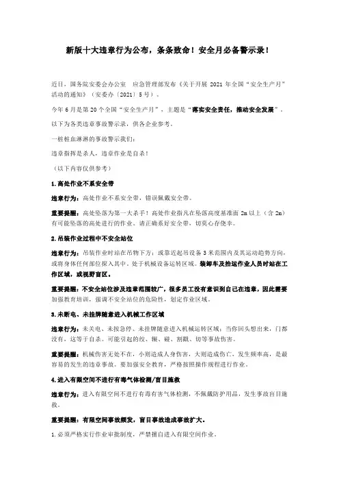 新版十大违章行为公布,条条致命!安全月必备警示录!