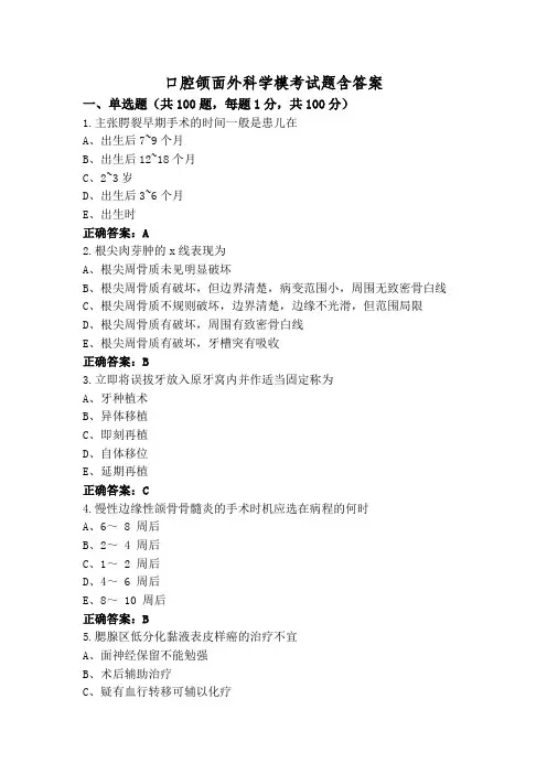 口腔颌面外科学模考试题含答案