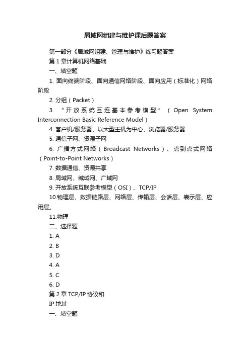 局域网组建与维护课后题答案