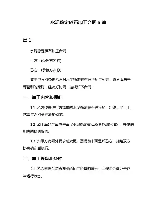 水泥稳定碎石加工合同5篇